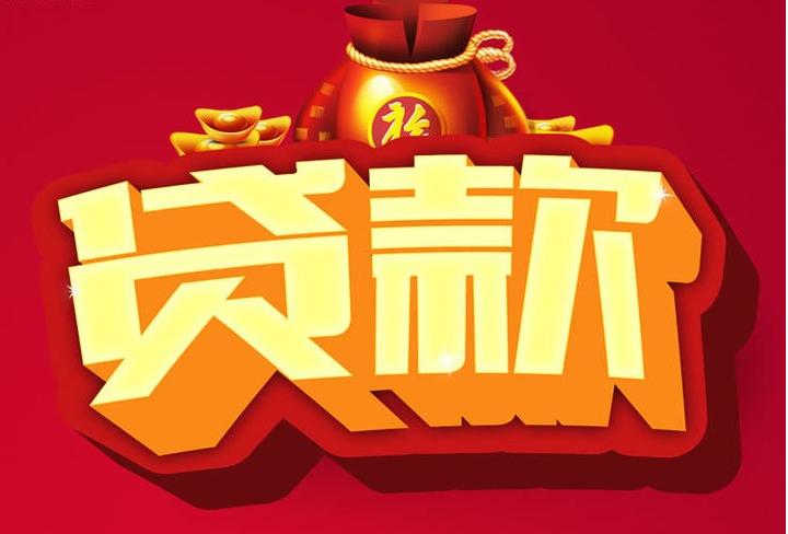新政镇信用贷款