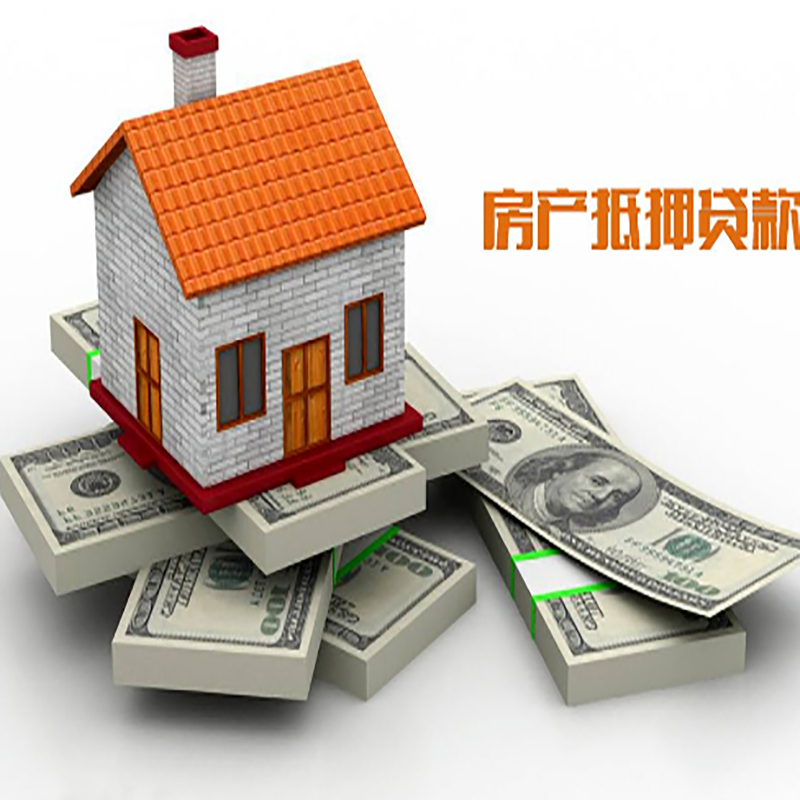 新政镇房子抵押贷款利率