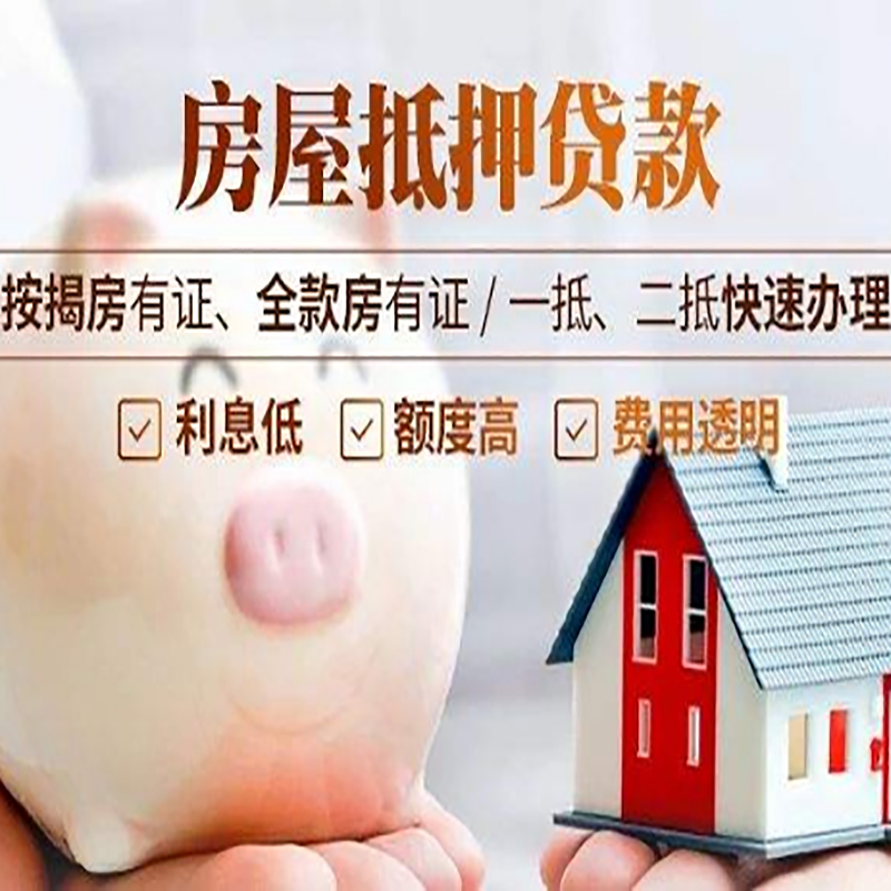 新政镇重庆房产抵押贷款办理条件及额度