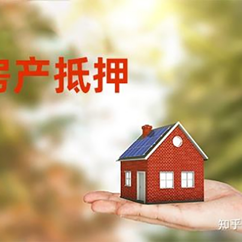 新政镇重庆房产消费抵押贷款办理条件