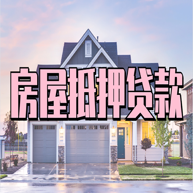 新政镇房子抵押贷款优势|房屋抵押贷款还款方式