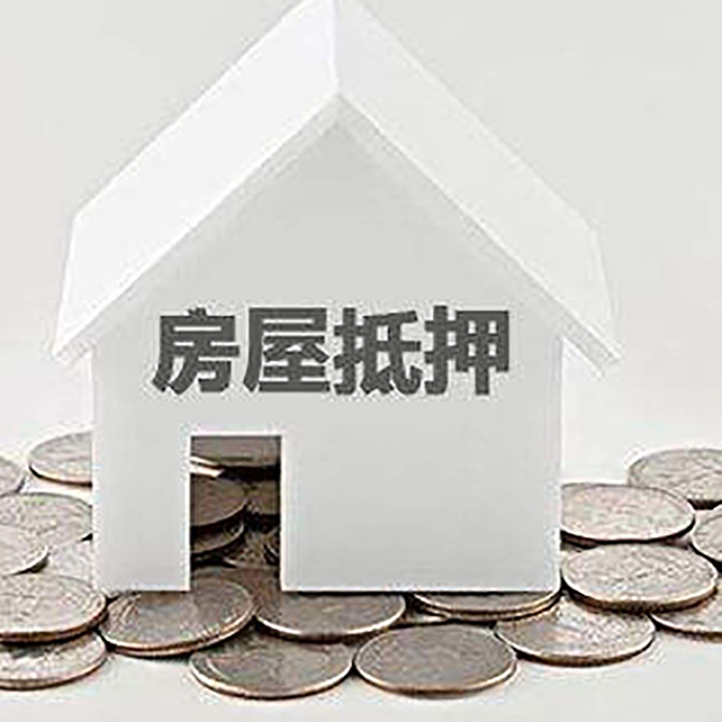 新政镇房产抵押贷款利率|房屋抵押贷款办理资料