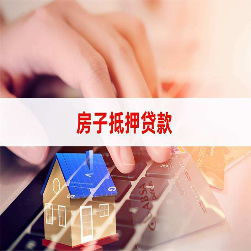 新政镇房子抵押贷款条件|新政镇房产抵押贷款
