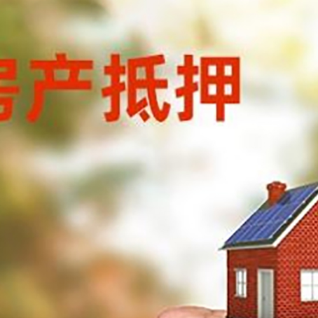 新政镇房屋抵押贷款二次抵押一定要满足条件