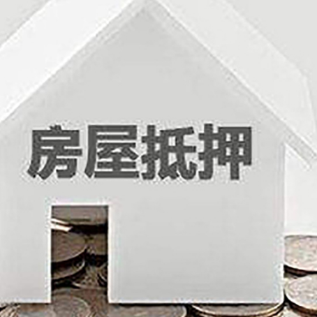 新政镇房子抵押贷款的期限是多长?