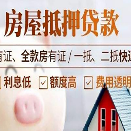新政镇房产抵押贷款的利率是多少?