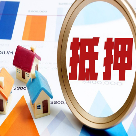 新政镇房子抵押贷款可以吗？