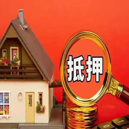 新政镇房子抵押贷款如何办理？