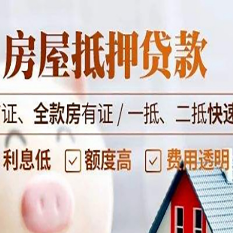 新政镇房屋抵押贷款的几大误区你中了吗？
