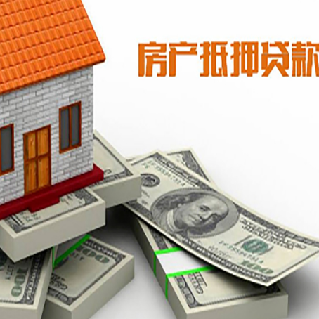 新政镇房屋抵押贷款和按揭贷款有什么区别呢？