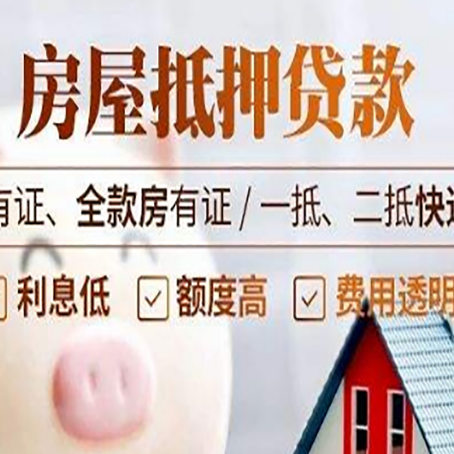 新政镇房屋抵押贷款需要注意什么呢？
