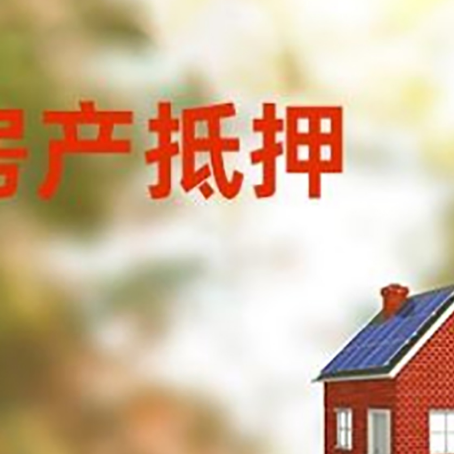 新政镇房屋抵押贷款时要注意什么？