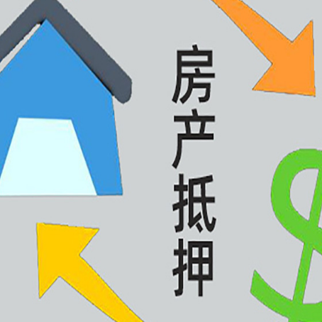 新政镇房产抵押贷款如何办理手续？