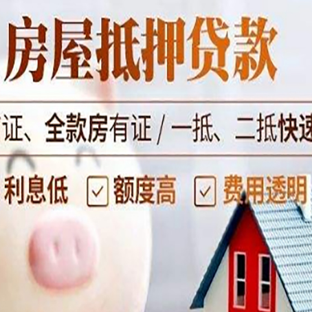 新政镇房产抵押贷款注意事项