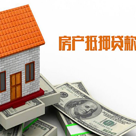 新政镇房屋抵押贷款申请的流程