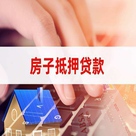新政镇房子抵押贷款怎么办理？