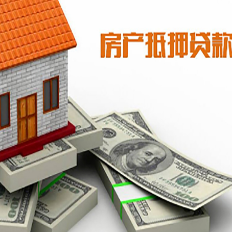 新政镇房产抵押贷款怎么办理？