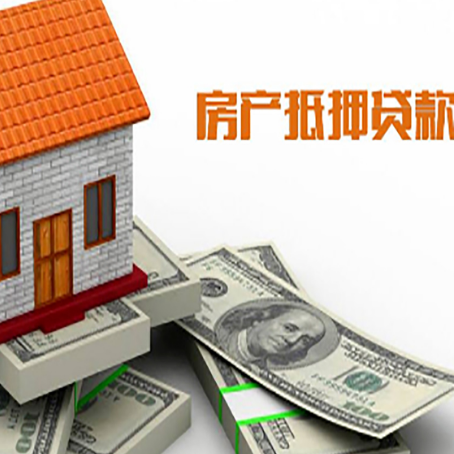 新政镇房子抵押贷款能贷多少？