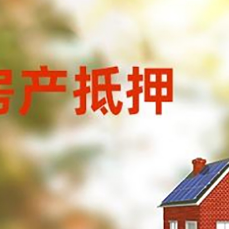 新政镇房屋抵押贷款需要房产证吗？