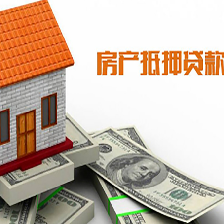 新政镇房子抵押贷款办理的流程