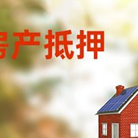 新政镇房子抵押贷款评估时间要多久?