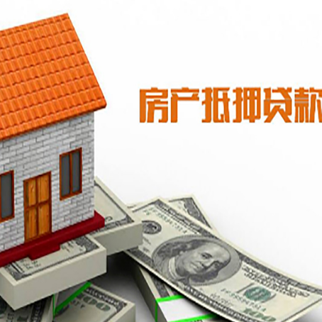 新政镇房子有贷款怎么办理抵押贷款？