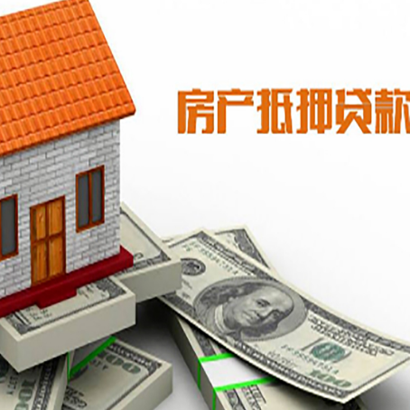 新政镇房产抵押贷款条件是什么？