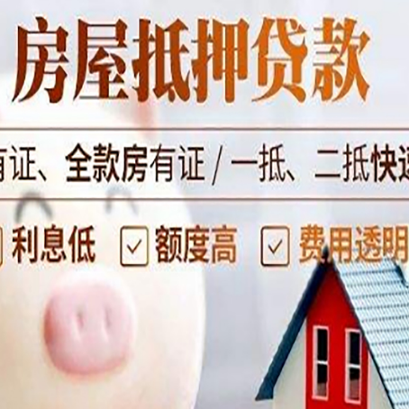 新政镇房屋抵押贷款需要什么手续？