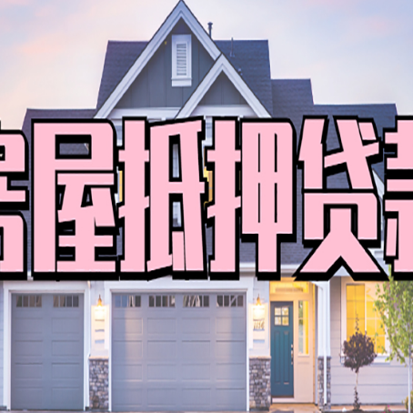 新政镇房子抵押贷款的优点？