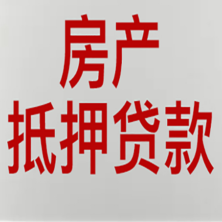 新政镇房产抵押贷款还有哪些常见的贷款业务?新渝启服