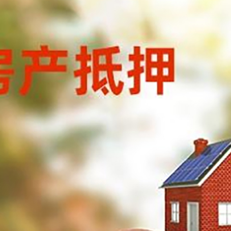 新政镇房屋抵押贷款的额度?