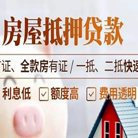新政镇房产抵押贷款的申请条件是什么?