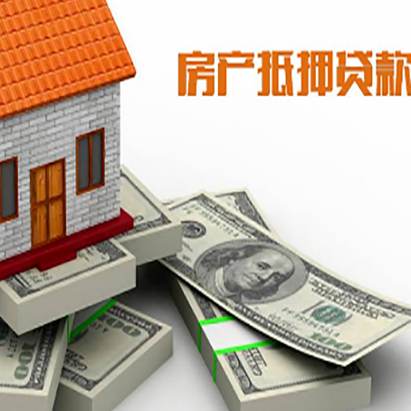 新政镇房屋抵押贷款需要哪些手续和条件?
